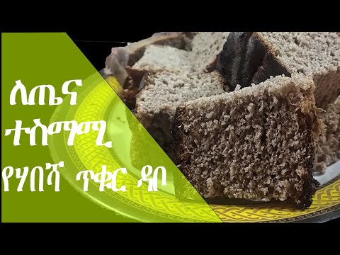 ቪዲዮ: ጥቁር ዳቦ - በቤት ውስጥ ጣፋጭ ምግብ