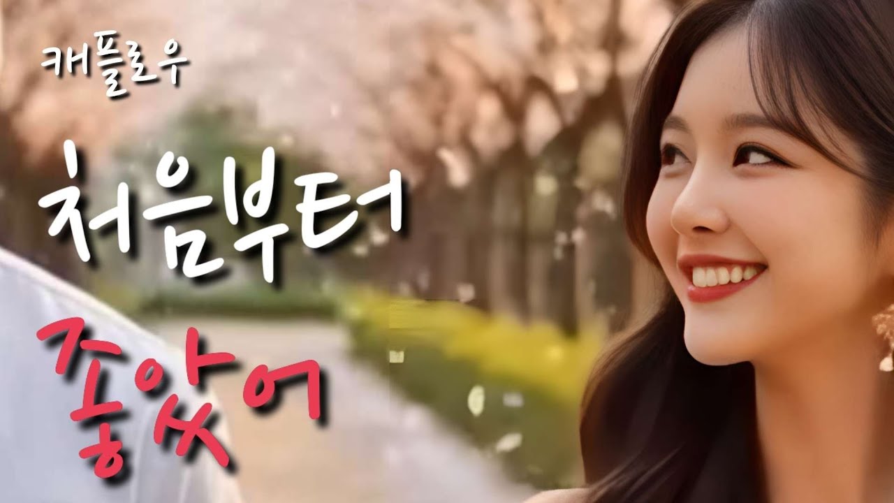 [캐플로우 - 처음부터 좋았어] 설렘 발라드 음악 혼자 듣기 좋은 음악 썸남썸녀와 같이 듣기 좋은 음악 노래 연습하기 좋은 음악 사랑하고 싶은 음악 노래가사 첨부 가요 아님