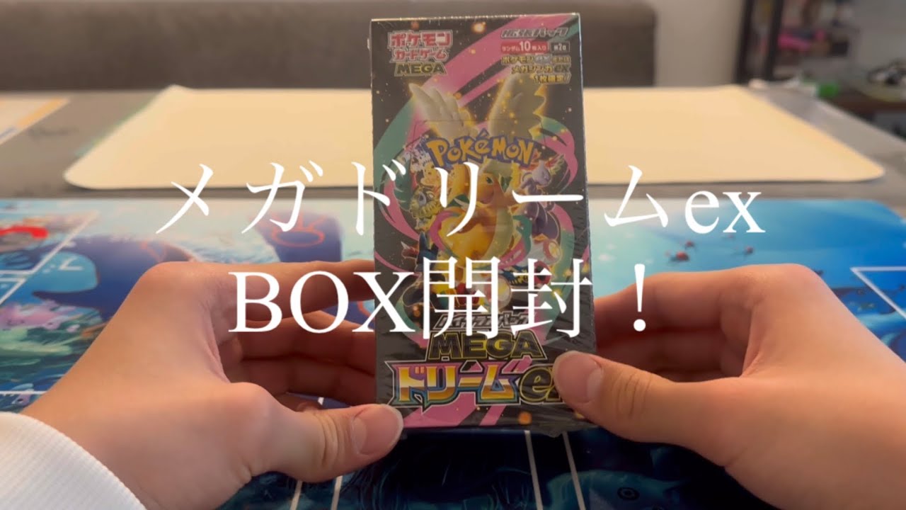 メガドリームex開封！ メガドリーム MEGAドリーム MEGA ポケカ ポケモンカード BOX box 開封