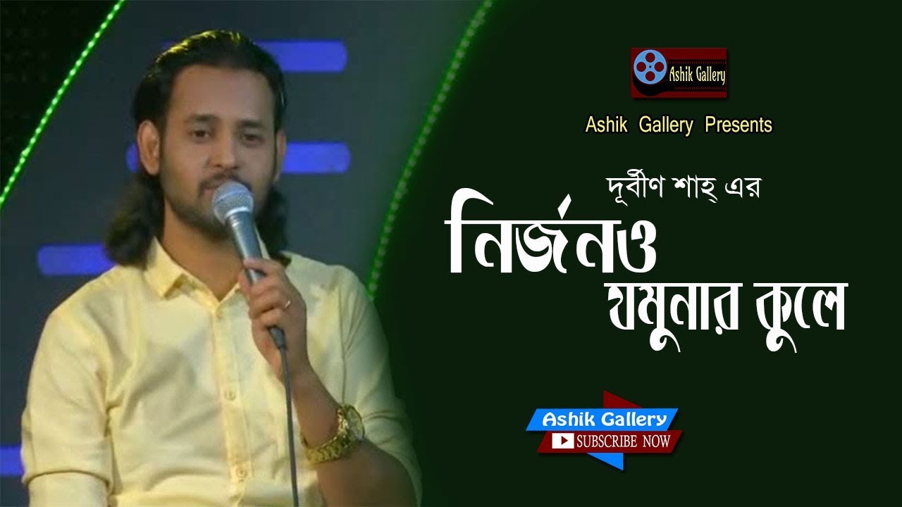 Nirjono Jomunar Kule I    I Ashik I Durbin Shah I Bangla Folk Song I Ashik Gallery