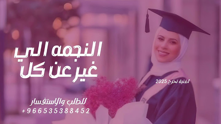 اغاني تخرج 2025 | النجمه الي غير عن كل النجوم | اغنية تخرج جديده 2025 | بدون حقوق للطلب
