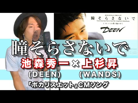 【DEEN】「瞳そらさないで」をWANDS上杉昇風に歌ったらこうなる！