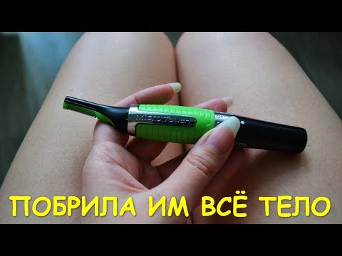 Побрила триммером всё тело ❣ Первые впечатления