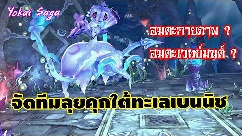 Yokai Saga จัดทีมลุยคุกใต้ทะเลเบนนิซ