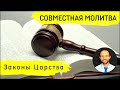 Всеобщая молитва | 23 августа | Законодательство Божьего Царства