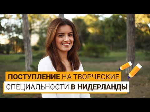 ТВОРЧЕСКОЕ ОБРАЗОВАНИЕ В НИДЕРЛАНДАХ. ЧТО НУЖНО ЗНАТЬ?