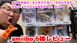 モンハン&スマブラ新発売の【amiibo】6体を一挙レビュー！