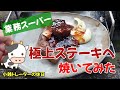 【肉の日】業務スーパーの肉を鉄板で焼く