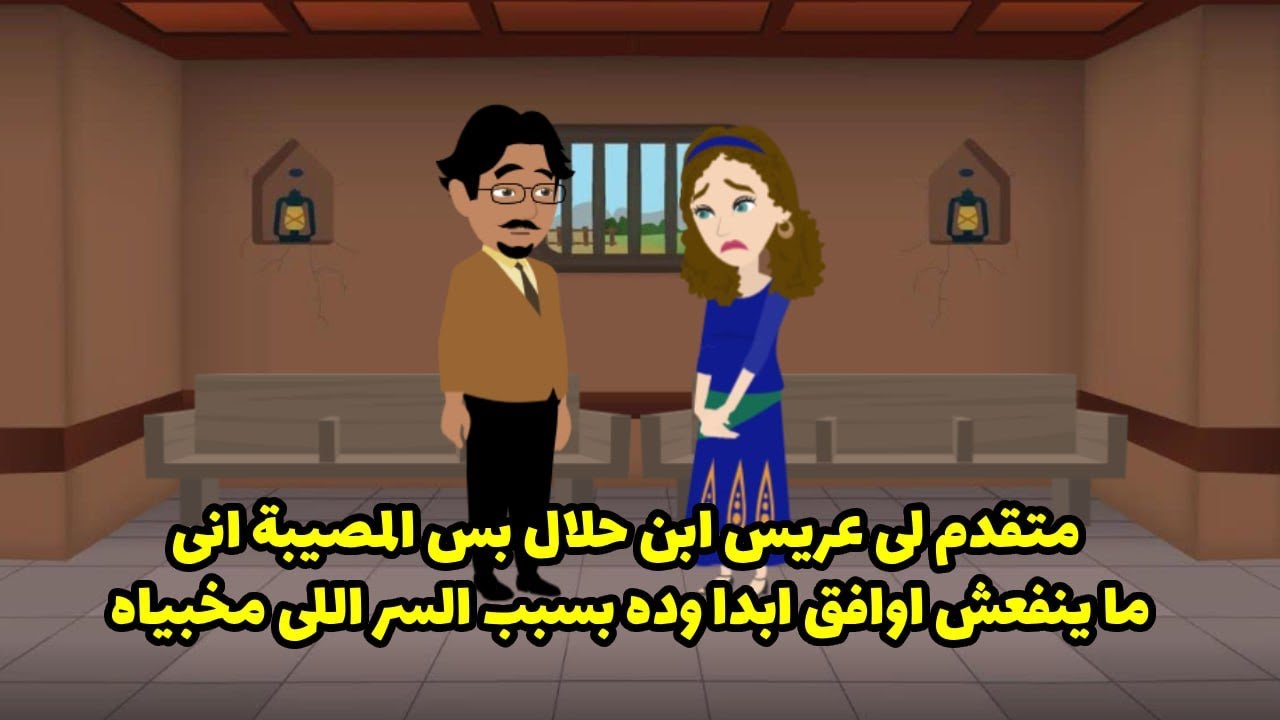 متقدم لي عريس ابن حلال بس المصيبة اني ما ينفعش اوافق أبدا وده بسبب السر اللي مخبياه