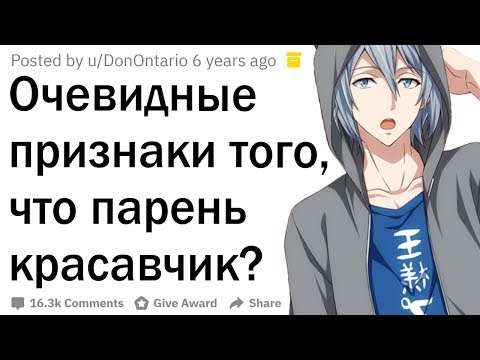 Как понять, что ты красавчик?