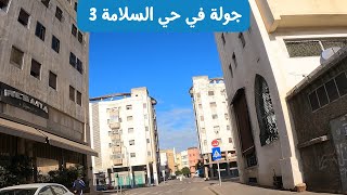 جولة في حي السلامة 3 الدار البيضاء