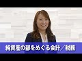 【ダイジェスト】純資産の部をめぐる会計／税務