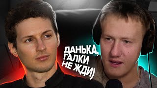 ДУРОВ мстит ДАНИЛЕ КАШИНУ | +история как ДУРОВ подарил DK новый iPhone