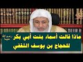 ماذا قال أسماء بنت أبي بكر للحجاج بن يوسف الثقفي بعدما قتل ابنها عبدالله بن الزبير ش مصطفى العدوي ماذا قال أسماء بنت أبي بكر للحجاج بن يوسف الثقفي بعدما قتل ابنها عبدالله بن الزبير ش مصطفى العدوي