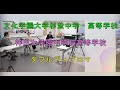 文大杉並×神田女学園　対談　『ダブルディプロマ』
