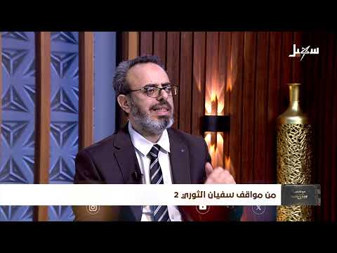 مواقف ووقفات الحلقة 29 | من مواقف سفيان الثوري 2