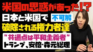 【米国の思惑があった！？】日本と米国で排除される権力者たち！共通点は平和主義者。トランプ、安倍・森元総理