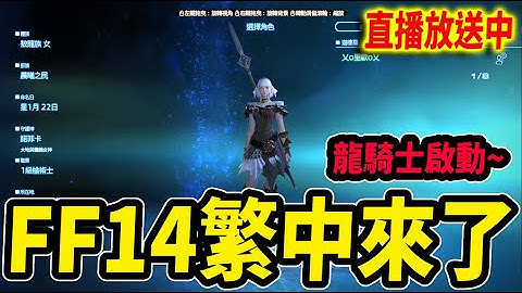 《Leo里歐》趕回來了！FF14繁中！龍騎士啟動～🔴直播放送中🔴｜FF14｜Artale懷舊楓之谷｜新楓之谷｜MapleStory｜메이플스토리