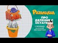 Развлечёба. Математика. Про деление с остатком. С переводом на русский жестовый язык.