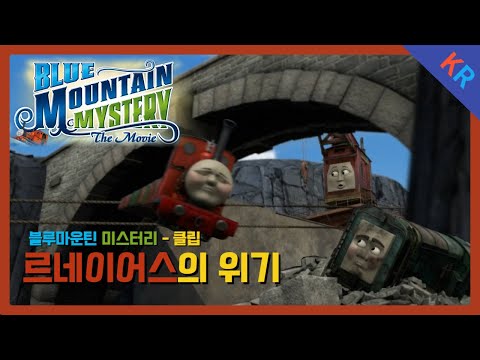 토마스와 친구들 블루마운틴 미스터리 르네이어스의 위기 클립 Thomas And Friends Blue Mountain Mystery Korean Dub