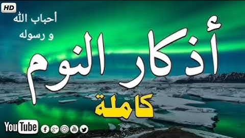اذكار النوم كاملة اسمعها قبل نومك، راحة و سكينة و طمأنينة
