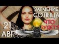 СОЛНЕЧНОЕ ЗАТМЕНИЕ 21 АВГУСТА 2017/ЧТО ПРОИЗОЙДЁТ?/ВЕДИЧЕСКАЯ АСТРОЛОГИЯ