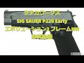 タナカワークス SIG SAUER P220 Early エボリューション2 フレームHW 自衛隊が使用した拳銃!!