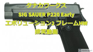 タナカワークス SIG SAUER P220 Early エボリューション2 フレームHW 自衛隊が使用した拳銃!!