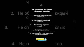5 признаков, что у тебя здоровые границы
