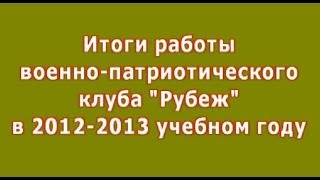 Отчет ВПК &quot;Рубеж&quot;, г.Печоры, 2012-2013гг.