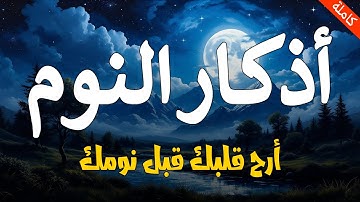 اذكار النوم باجمل صوت يدخل القلب القارئ محمد هشام 💞Adhkar Al-Nawm