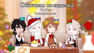 Обычная посиделка | I’m Fela•| countryhumans | My AU| Gacha life 2| 🇷🇺|🇧🇾|🇺🇦|🇰🇿| НОВОГОДНЯЯ|