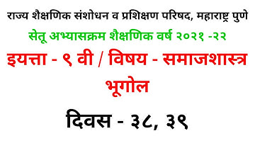 सेतु अभ्यास||Bridge Course||इयत्ता ९वी||iytta 9||विषय भूगोल||geography||दिवस ३८-३९||diwas 38-39