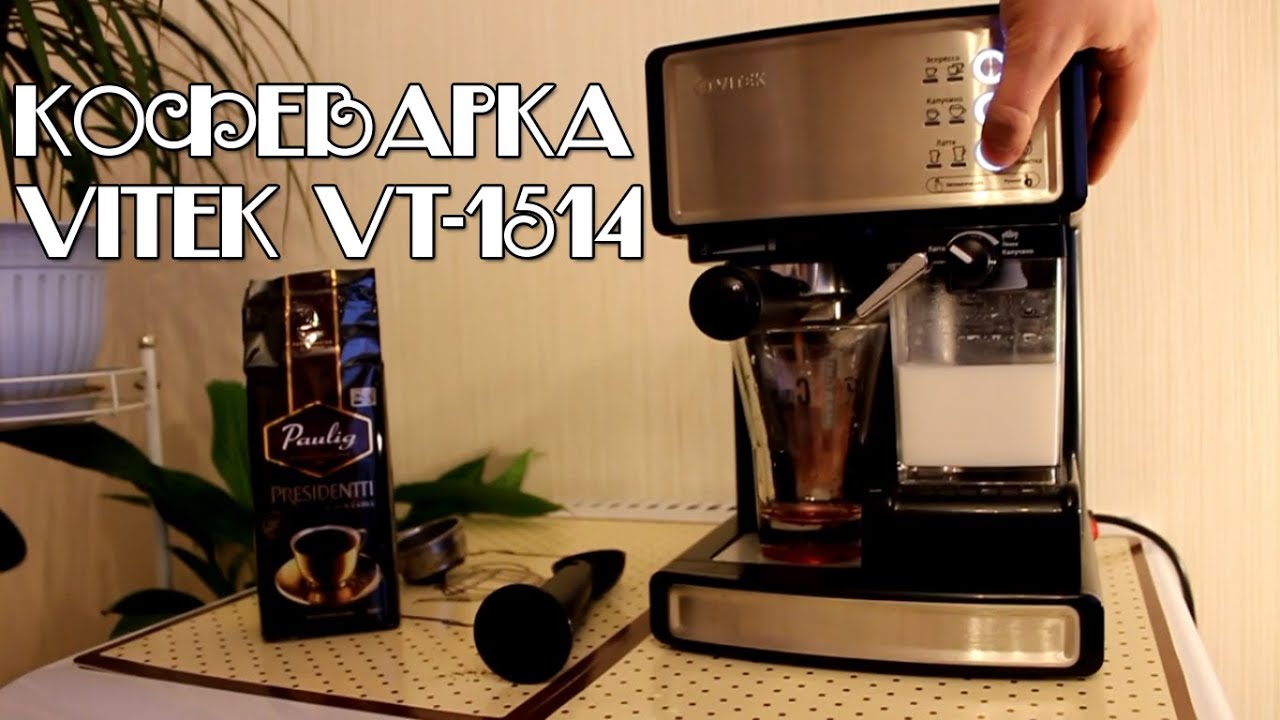 Обзор кофеварки VITEK VT-1514 - YouTube