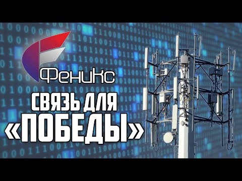 Связь в ДНР приостановлена! "Феникс" - всё или ничего!