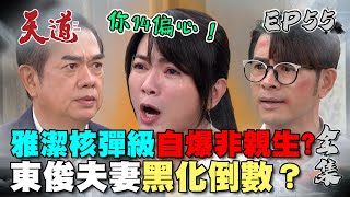 天道 EP55 完整版｜雅潔核彈自爆身世｜FIGHT FOR JUSTICE｜【ivenor十時塑】