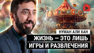 Жизнь - это лишь игры и развлечения | Нуман Али Хан (rus sub)