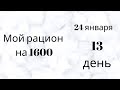 Стройнею на таком рационе. 24 января. 13 день. Интервальное голодание