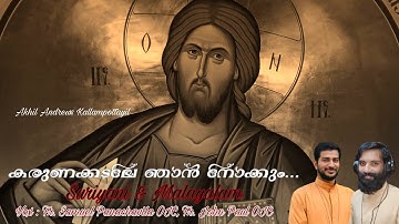 Karuna Kadale Njan | കരുണക്കടലേ ഞാൻ നോക്കും | Fr. Samuel Panachavila OIC | Fr. John Paul OIC