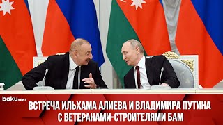 Президенты Азербайджана и России на встрече с ветеранами-строителями БАМ (22.04.24)