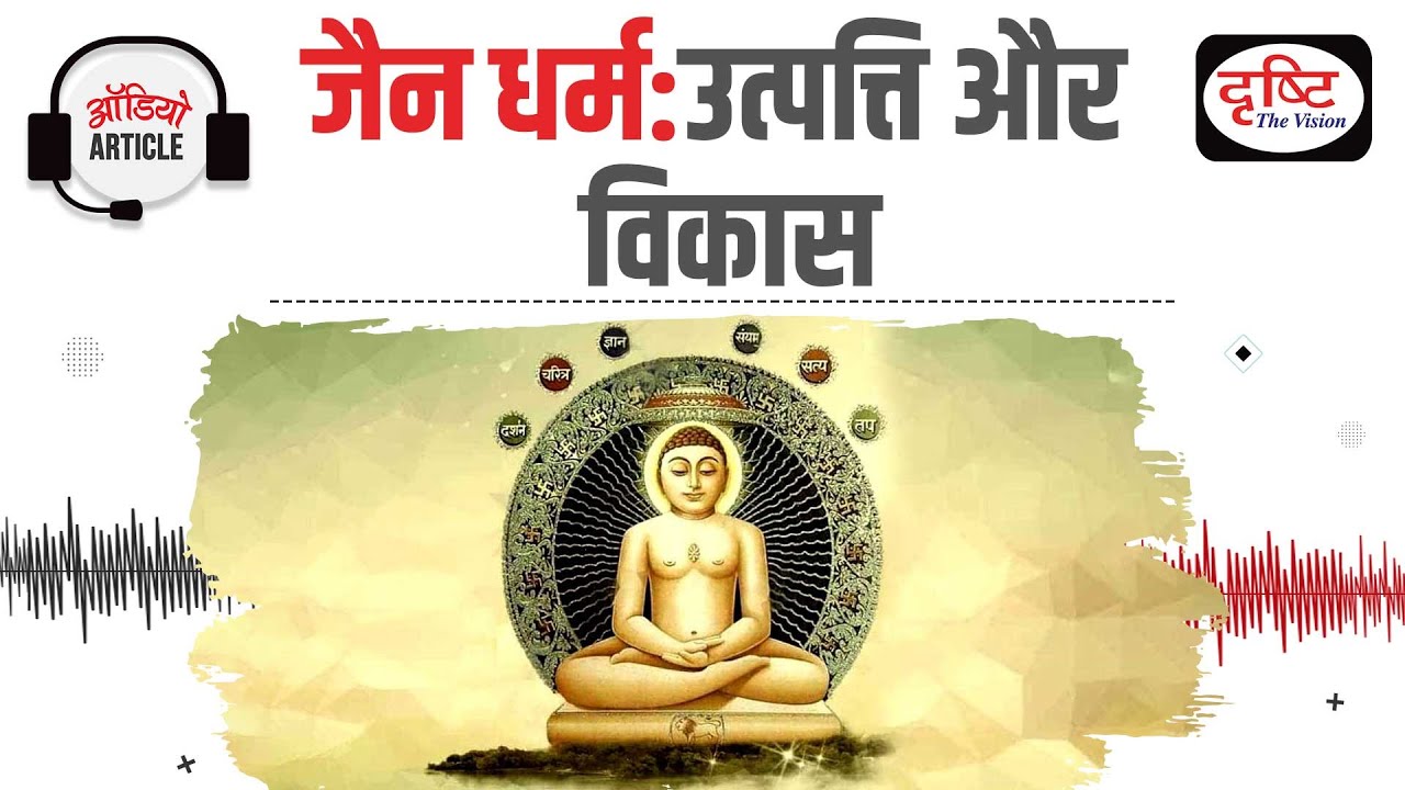 Jainism- Major Principle and their teachings | Audio Article | Drishti IAS
