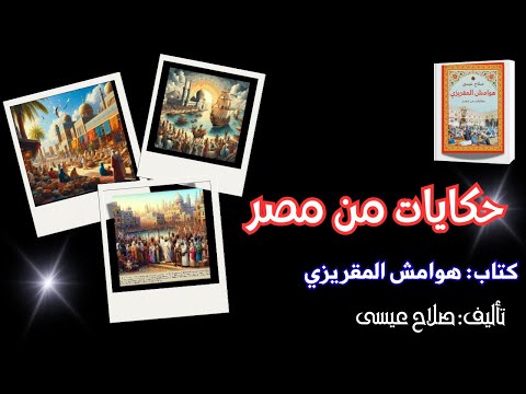 كتاب هوامش المقريزي حكايات من مصر صلاح عيسى كتاب مسموع صوت الشيماء حسان