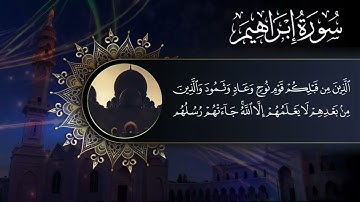 تلاوة من سورة إبراهيم || القارئ محمد عبد اللطيف الألفي||