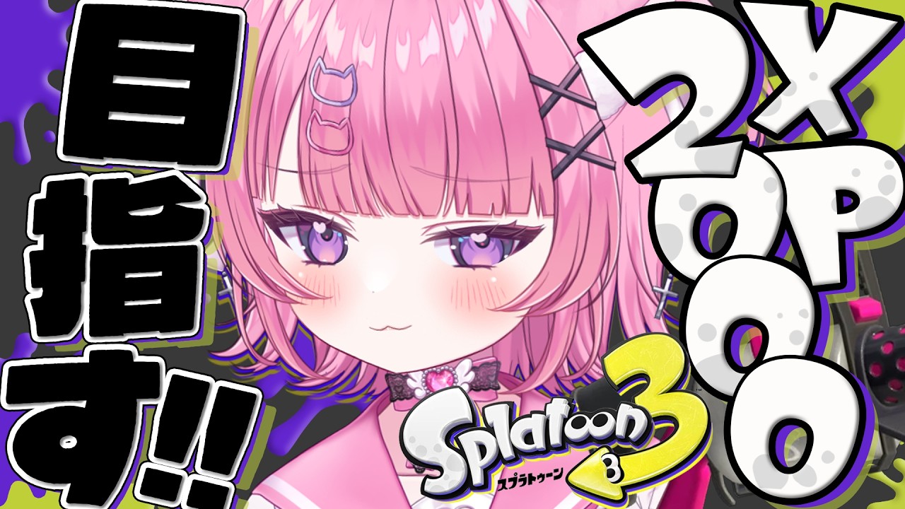 スプラ3 】XP2000目指す！52ガロンで裏取りしまくる！！！！【 #桃猫