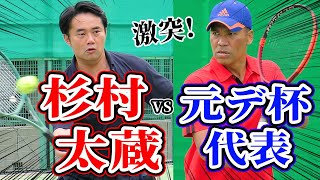 杉村太蔵が元デ杯代表と激突！得意のサーブ&ボレーで攻略なるか？！毎トー優勝へ向け3セットマッチ【テニス】