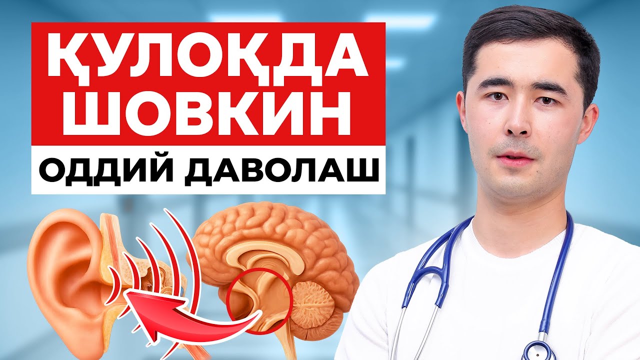 КУЛОКДА ШОВКИН САБАБЛАРИ УЙ ШАРОИТИДА ДАВОЛАШ