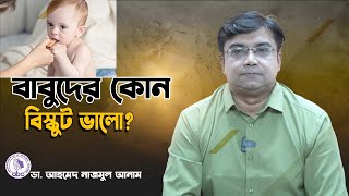 বাবুদের জন্য কোন বিস্কুট ভালো || ডাঃ আহমেদ নাজমুল আনাম || FCPS, MD- Assistant Professor, ICMH