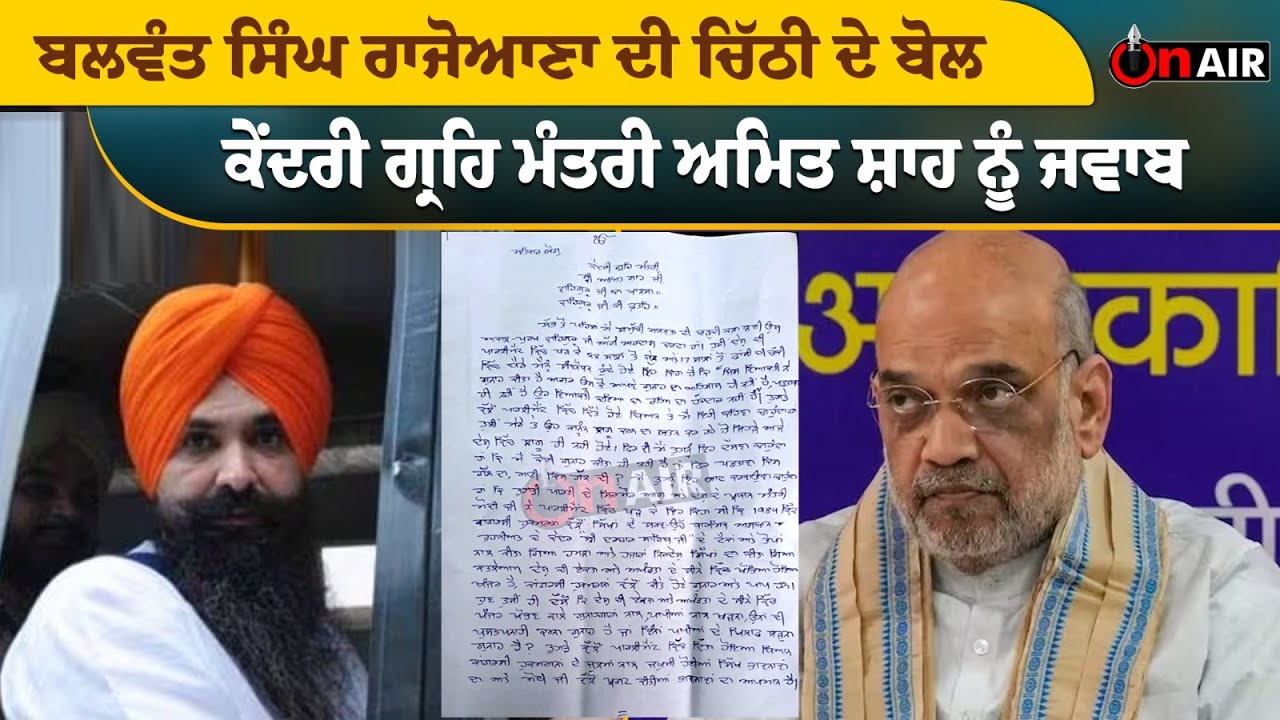 ਬਲਵੰਤ ਸਿੰਘ ਰਾਜੋਆਣਾ ਦੀ ਚਿੱਠੀ ਦੇ ਬੋਲ, ਕੇਂਦਰੀ ਗ੍ਰਹਿ ਮੰਤਰੀ ਅਮਿਤ ਸ਼ਾਹ ਨੂੰ ਜਵਾਬ