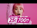 スマホ代見直しませんか?_女性篇_25ギガ700円6ヵ月_eSIM+№1_15s