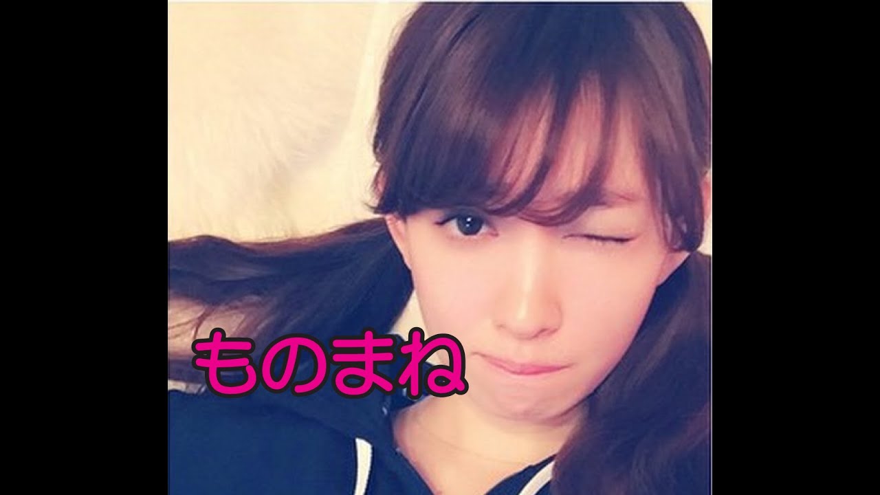 ものまね 小嶋陽菜のものまねがかわいすぎる Youtube